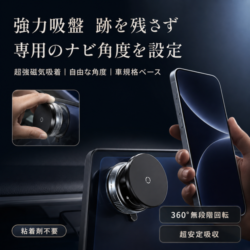真空吸着式マグネットスマホホルダー【超強力固定・360°回転・車内／デスク対応】